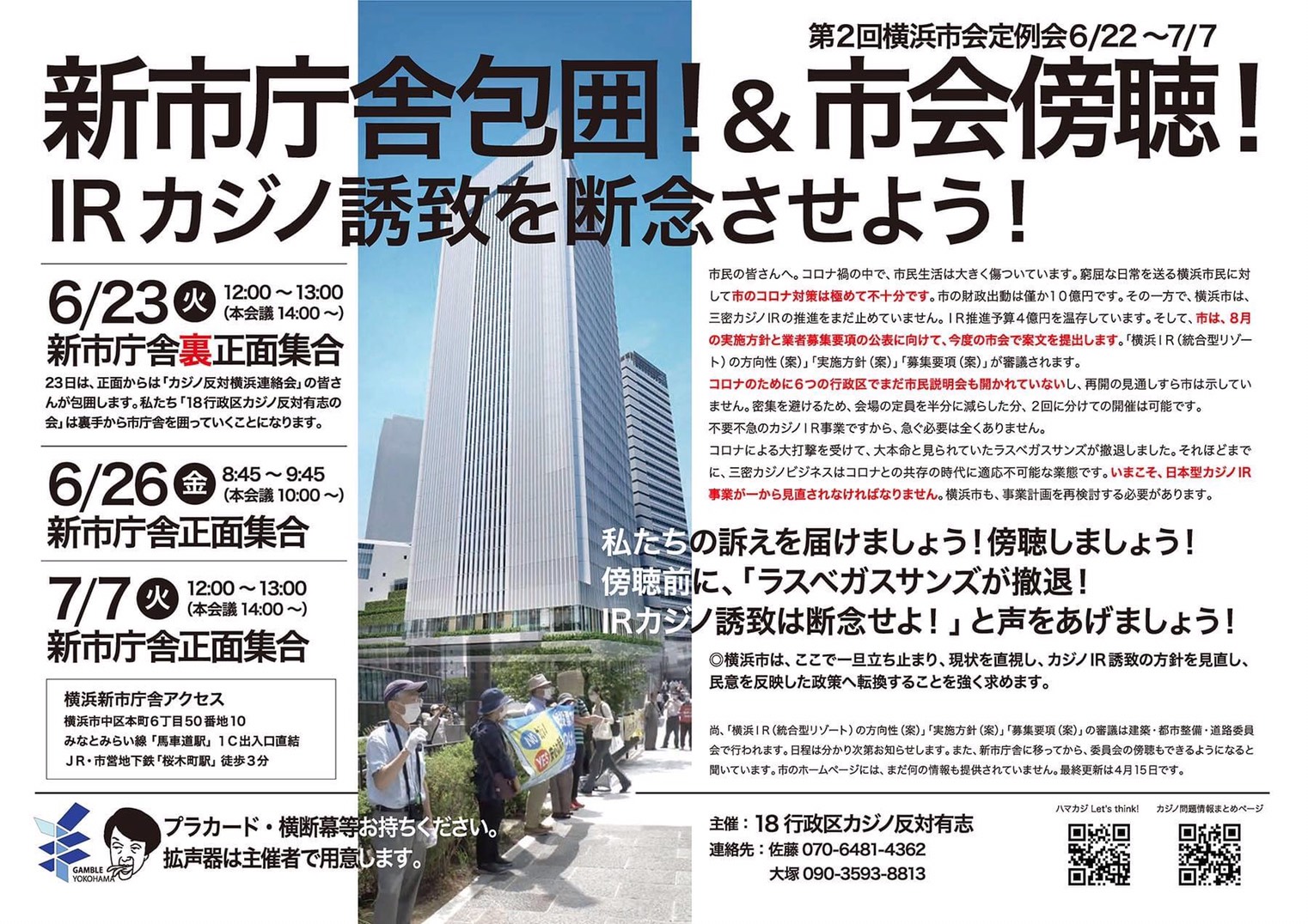 新市庁舎包囲＆市会傍聴のお誘い