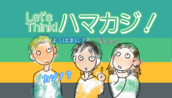 ハマカジ Let's Think!